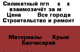 Силикатный пгп 500х250х70 взаимозачёт за м2 › Цена ­ 64 - Все города Строительство и ремонт » Материалы   . Крым,Бахчисарай